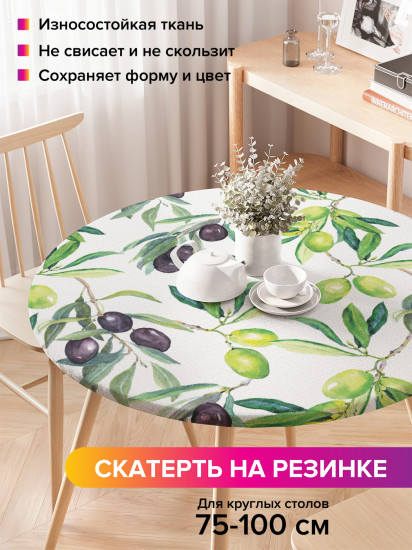 Скатерть круглая на резинке «Итальянские оливки»