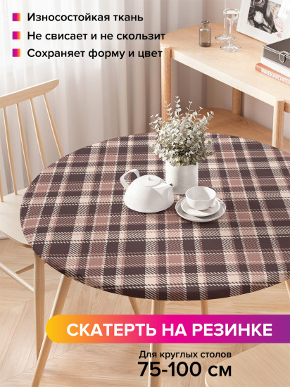 Скатерть круглая на резинке «Каштановая клетка»