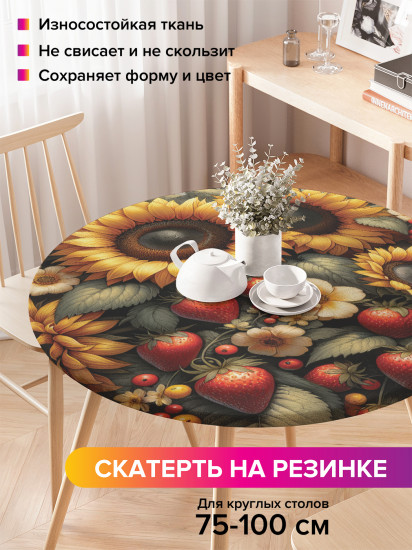 Скатерть круглая на резинке «Клубника и подсолнух»