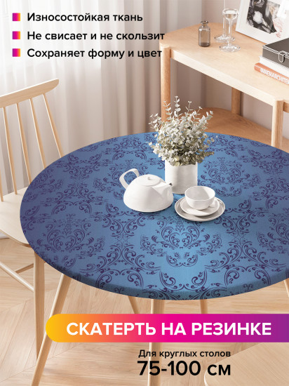 Скатерть круглая на резинке «Королевский вкус»