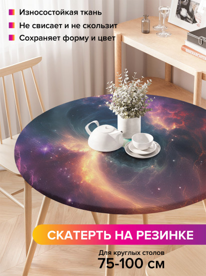 Скатерть круглая на резинке «Космическое небо»
