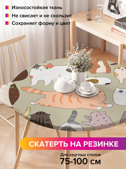 Скатерть круглая на резинке «Котовечеринка»