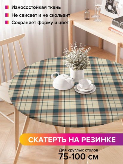 Скатерть круглая на резинке «Кофейная прямая клетка»