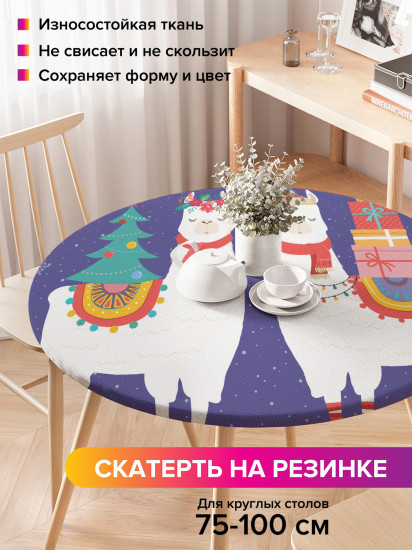 Скатерть круглая на резинке «Новогодние ламы»