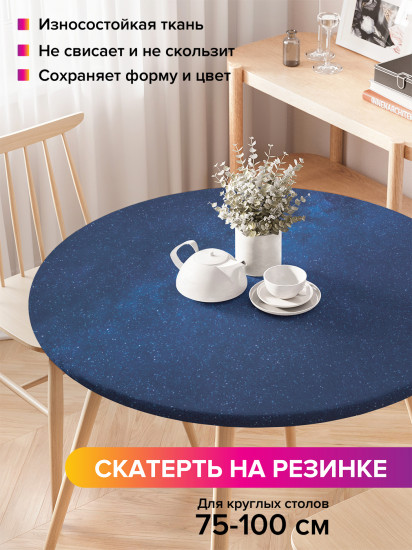 Скатерть круглая на резинке «Ночные звезды»