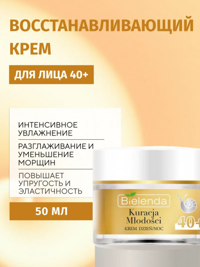Крем для лица против морщин увлажняющий 40+ «Kuracja Mlodosci»