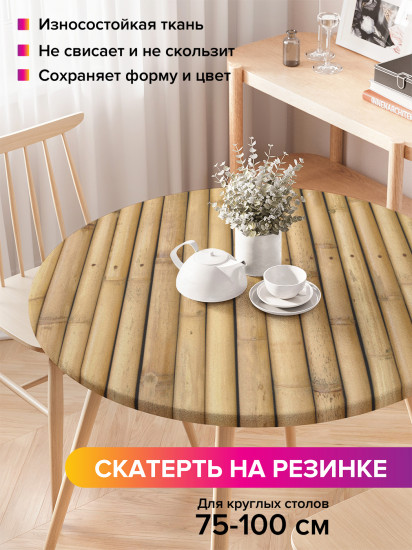 Скатерть круглая на резинке «Прочный бамбук»