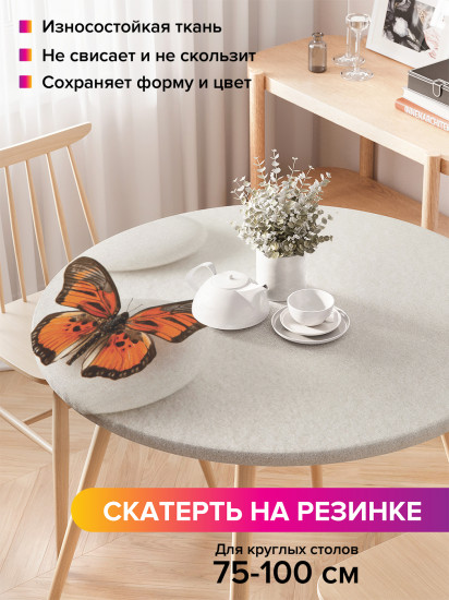Скатерть круглая на резинке «Прыгучая бабочка»