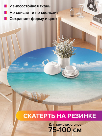 Скатерть круглая на резинке «Ракушка хочет отдохнуть»