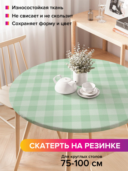 Скатерть круглая на резинке «Светлая клетка»