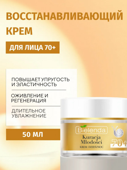 Крем для лица против морщин восстанавливающий 70+ «Kuracja Mlodosci»