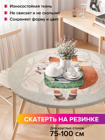 Скатерть круглая на резинке «Уютный лисенок»
