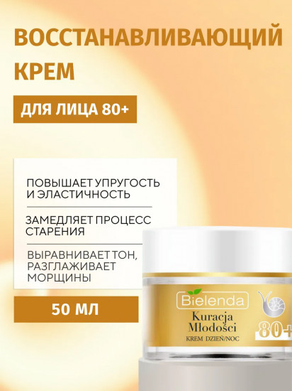 Крем для лица против морщин восстанавливающий 80+ «Kuracja Mlodosci»