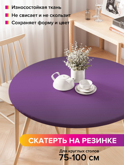 Скатерть круглая на резинке «Фиолетовый блеск»
