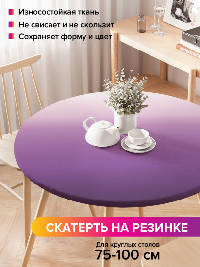 Скатерть круглая на резинке «Фиолетовый градиент»