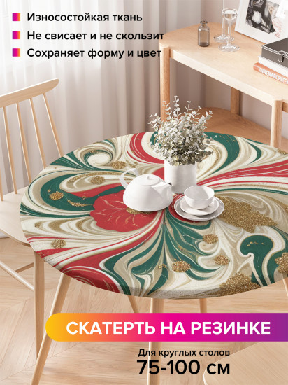 Скатерть круглая на резинке «Хаотичные разводы»