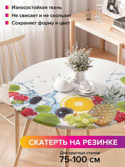 Скатерть круглая на резинке «Чистые фрукты»