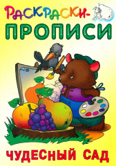 Чудесный сад