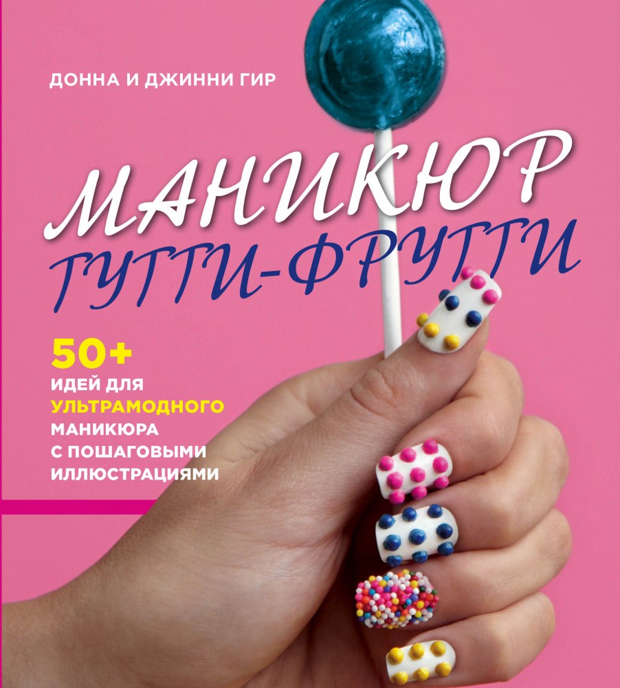 Маникюр тутти-фрутти | KRASOTA. Юная леди