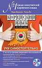 Корейский язык. Полный курс. Учу самостоятельно (+CD)