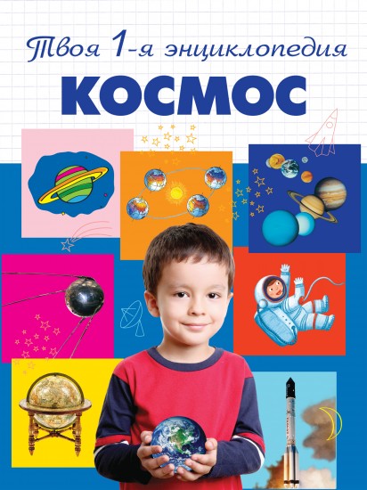 Космос. Энциклопедия