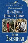 Право сильнейшего.  Дочь воина. Невеста воина