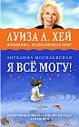 Я всё могу! Позитивное мышление по методу Л. Хей