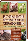 Большой ветеринарный справочник