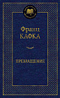 Превращение
