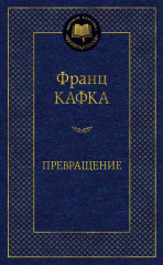 Превращение