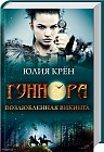 Гуннора. Возлюбленная викинга