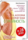 Книга, которая вернет вам стройность за 28 дней. Упражнения и схемы питания для женщин. Избавляемся от "ушей", "боков", "галифе" и других проблемных зон