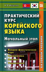 Практический курс корейского языка
