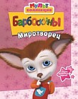 Барбоскины. Миротворец. Мультколлекция