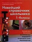 Новейший справочник школьника. 1-4 классы