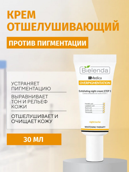 Крем для лица отшелушивающий ночной против пигментации Шаг 1 «Exfoliating Night Cream Step 1»