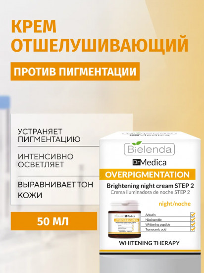 Крем для лица осветляющий ночной против пигментации Шаг 2 «Brightening Night Cream Step 2»
