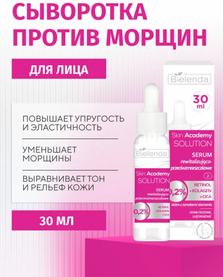 Сыворотка для лица ревитализирующая против морщин