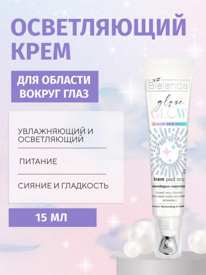 Крем для кожи вокруг глаз осветляющий
