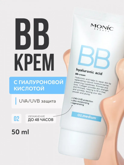 BB-крем для лица «Hyaluronic Acid», оттенок 02 Medium