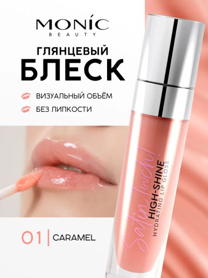 Блеск для губ «High-shine hydrating», тон 01 Caramel