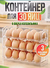 Контейнер для хранения яиц на полку холодильника