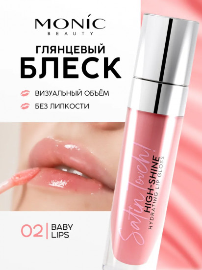 Блеск для губ «High-shine hydrating», тон 02 Baby Lips