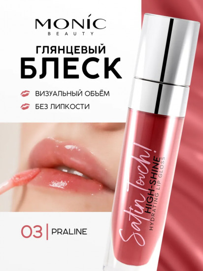 Блеск для губ «High-shine hydrating», тон 03 Praline