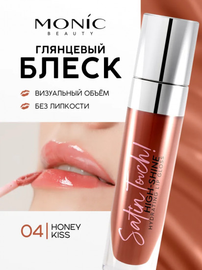 Блеск для губ «High-shine hydrating», тон 04 Honey Kiss