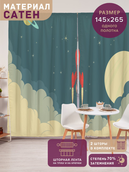 Комплект штор «Космическая ракета»