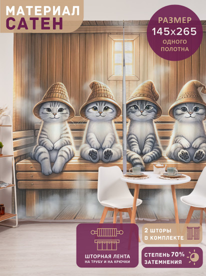 Комплект штор «Коты в бане»