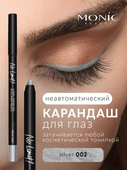 Карандаш для глаз «Long-Wear Gel Eyeliner», оттенок  02 Silver