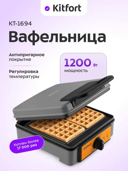 Вафельница для бельгийских вафель Kitfort КТ-1694