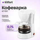 Кофеварка КТ-7327